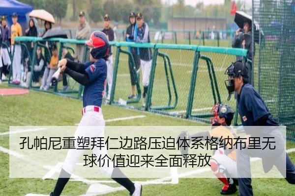 孔帕尼重塑拜仁边路压迫体系格纳布里无球价值迎来全面释放