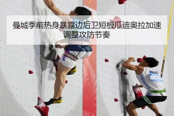 曼城季前热身暴露边后卫短板瓜迪奥拉加速调整攻防节奏